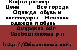 Кофта размер 42-44 › Цена ­ 300 - Все города Одежда, обувь и аксессуары » Женская одежда и обувь   . Амурская обл.,Свободненский р-н